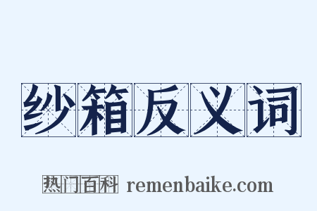 纱箱反义词是什么意思的图片
